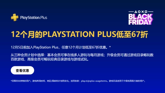 PlayStation黑五大促正式启动！PS+会员折扣活动来袭不过部分玩家仅能享受二三档优惠