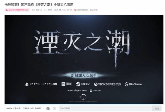 《湮灭之潮》最新实机演示播放量已超100万，且数据还在持续增长