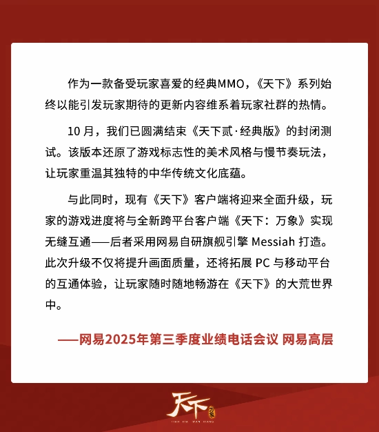 网易刚刚点名了《天下：万象》！