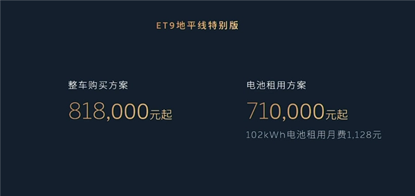 蔚来ET9地平线特别版新主题发布：81.8万起，享10年免费换电服务！