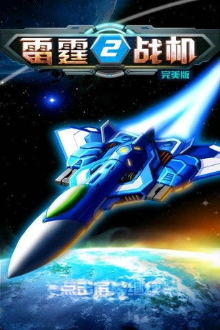 雷霆战机2(1)