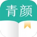 青颜阅读极速版