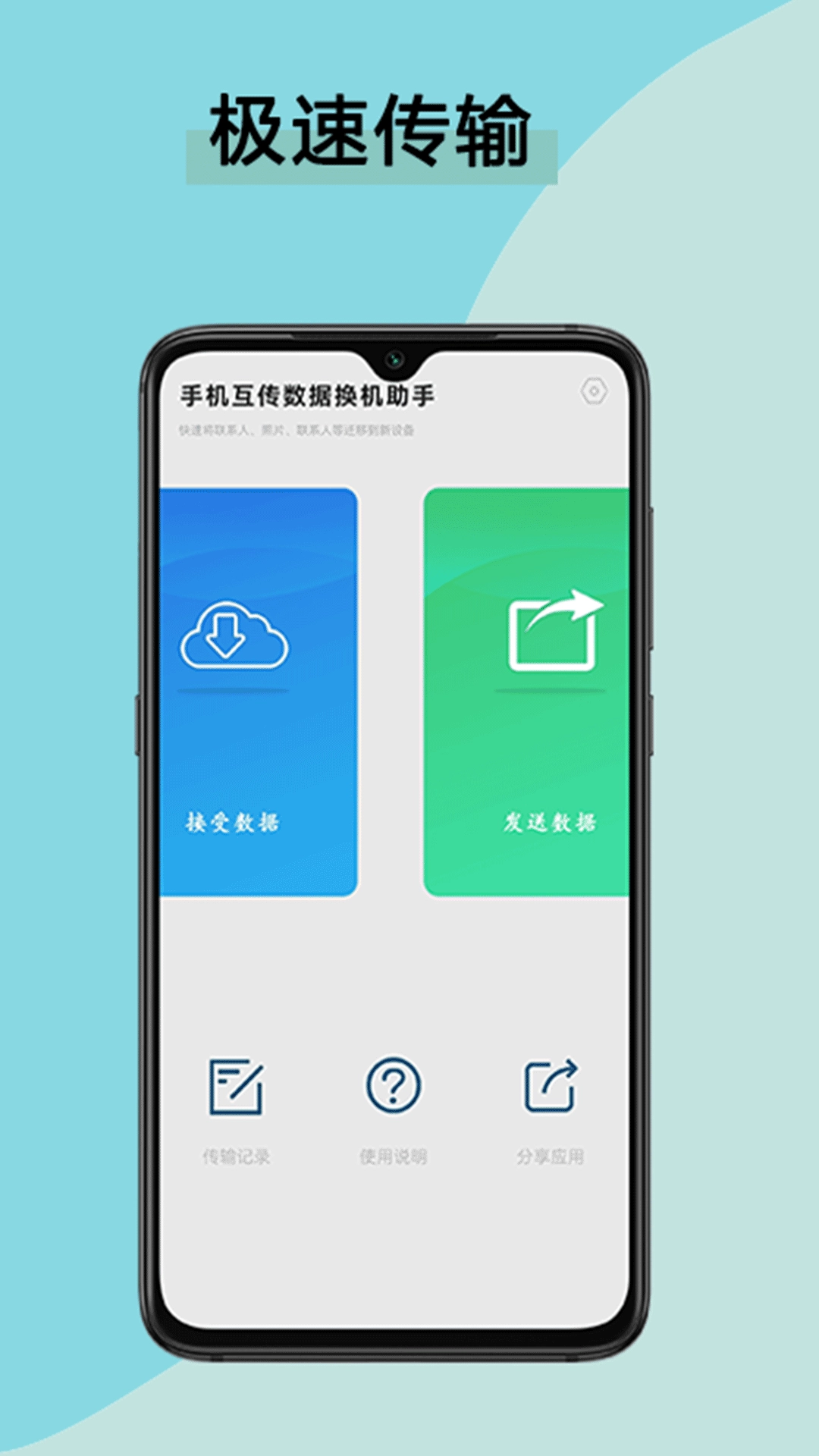 手機互傳數(shù)據(jù)換機助手截圖3