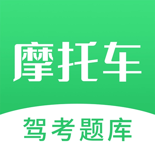 摩托驾照考试宝典 V1.6