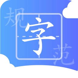 规范字云课堂