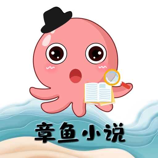 章鱼小说手机版