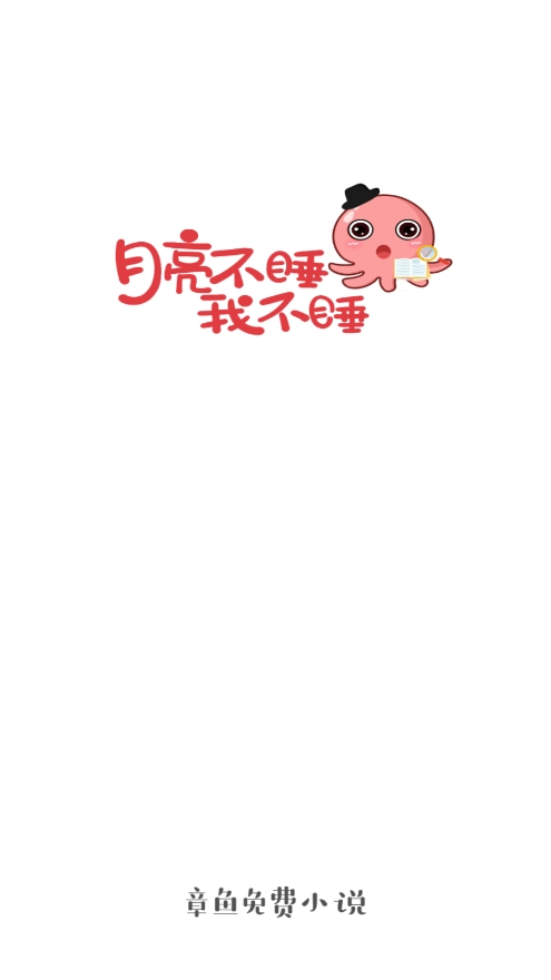 章鱼小说手机版图1