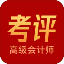 高级会计师考评助手