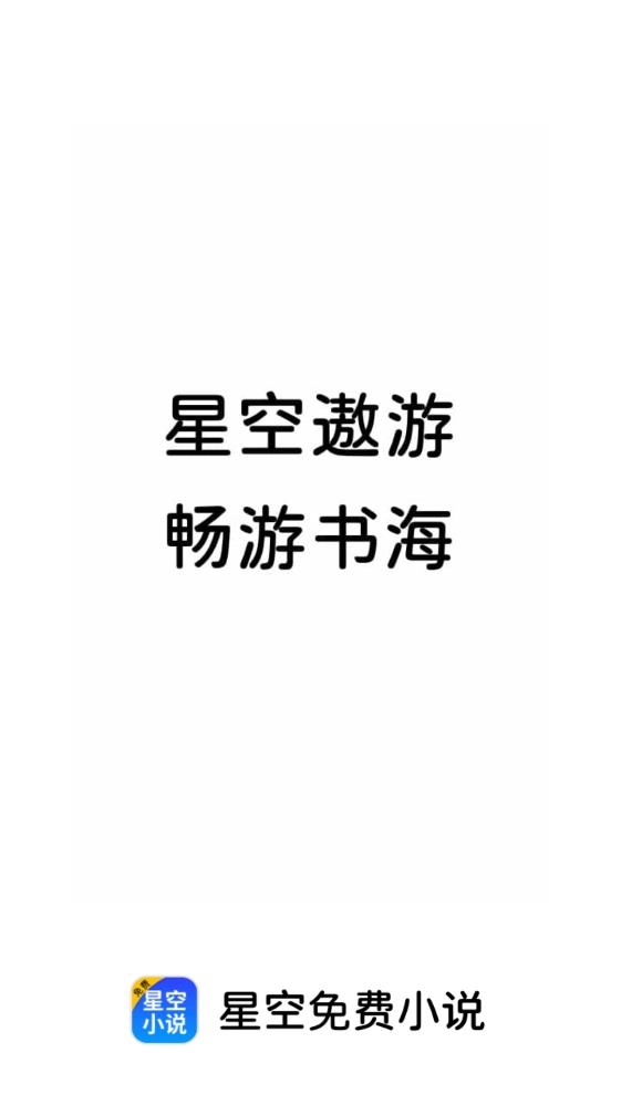 星空免费小说(1)