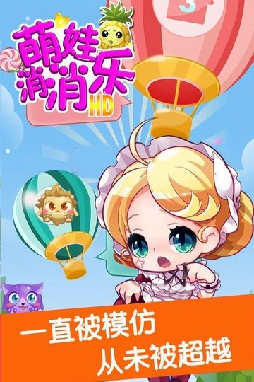萌娃消消樂HD截圖2