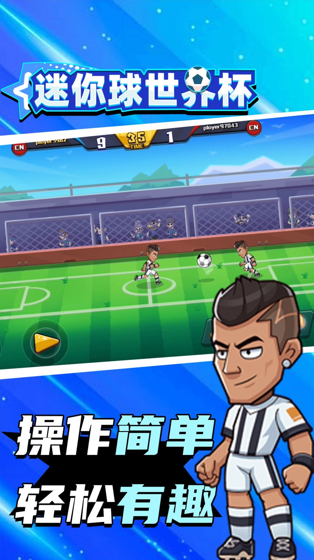 迷你球世界杯-图1