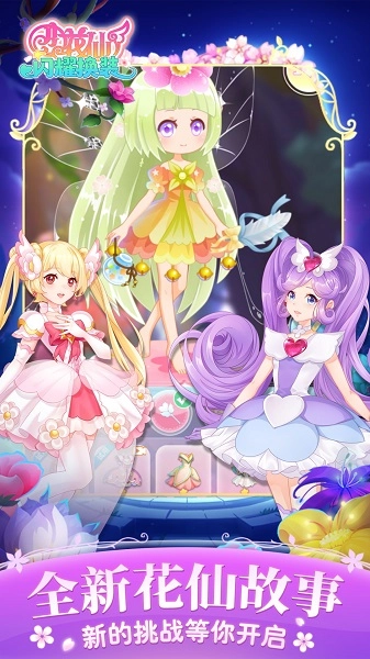 小花仙闪耀换装(2)