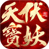 天宝伏妖志 V1.9.2