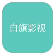白旗影视原版