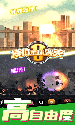 模拟星球毁灭2正版