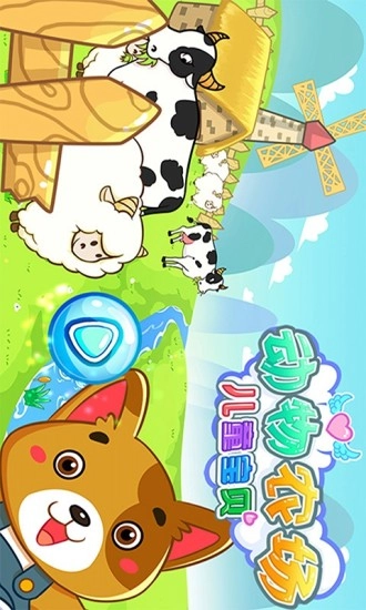 儿童宝贝动物农场通用版