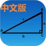 三角函数计算器中文版