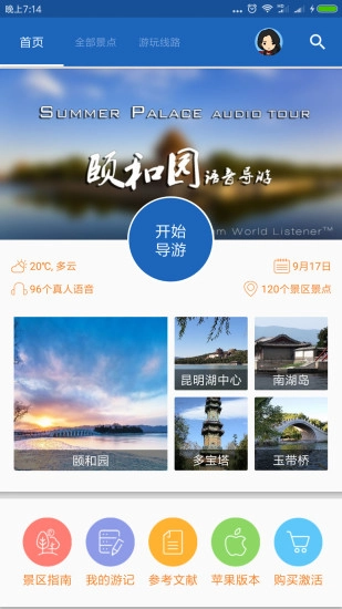 颐和园导游安卓直装版