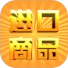 进口商品网最新免费版