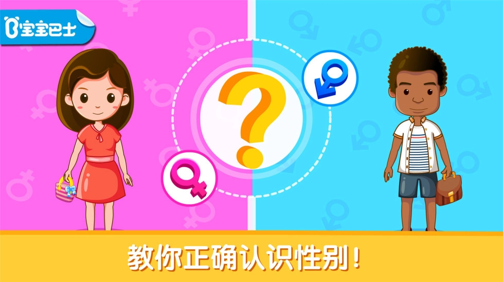 宝宝性别认知手机正版