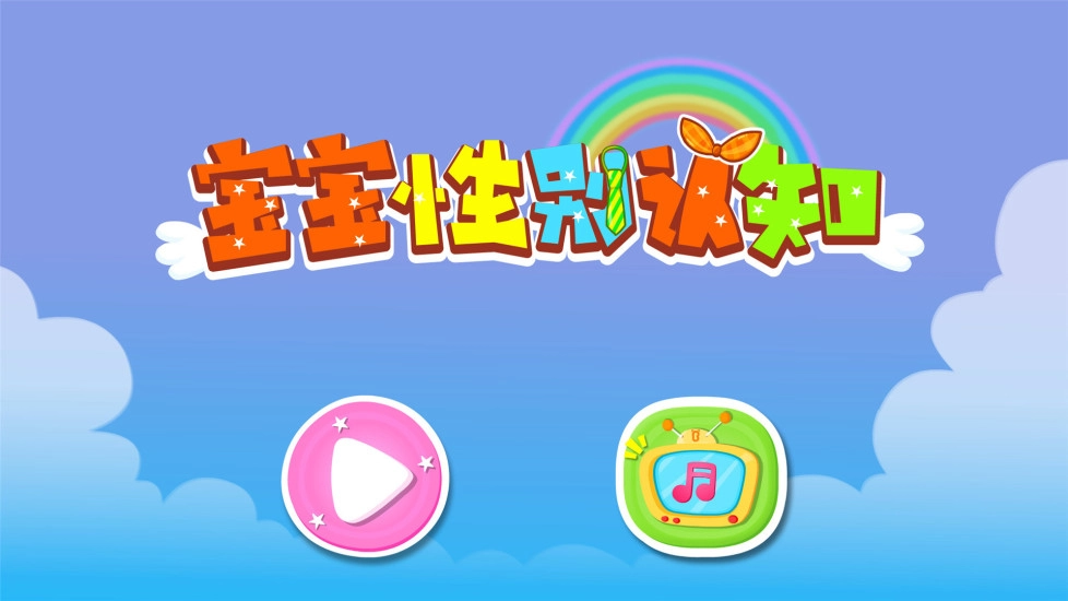 宝宝性别认知手机正版