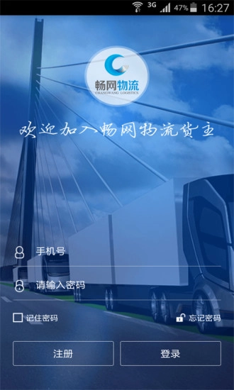 畅网物流货主端最新免费版