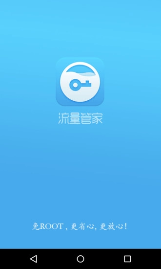 流量管家安卓免费版