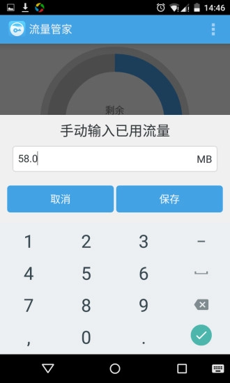 流量管家安卓免费版