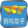 钢构助手手机版
