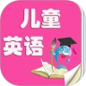 儿童英语免费版
