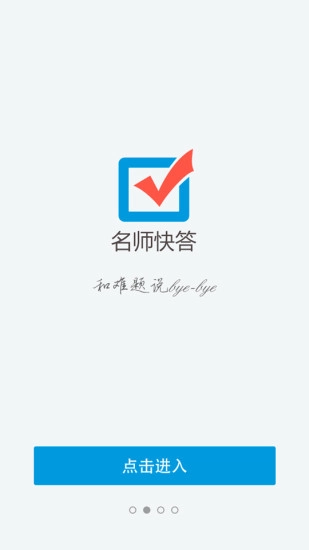 名师快答最新免费版