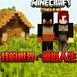 我的世界模拟人生