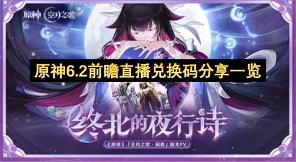 原神6.2版本前瞻直播可兑换码汇总