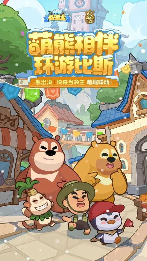 快来当领主安卓版