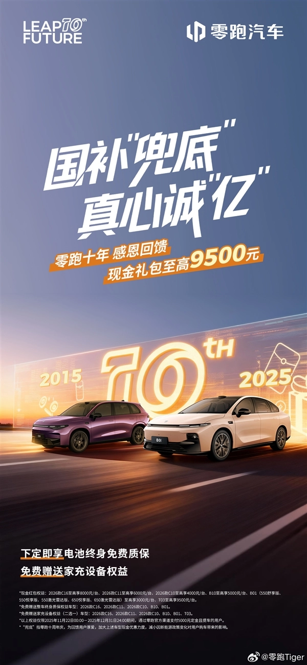 零跑年销突破50万辆，全车系现金礼包至高9500元，共庆销量里程碑