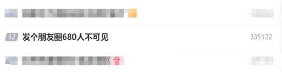 手动在朋友圈设置680人不可见，这一操作引发网友热烈讨论