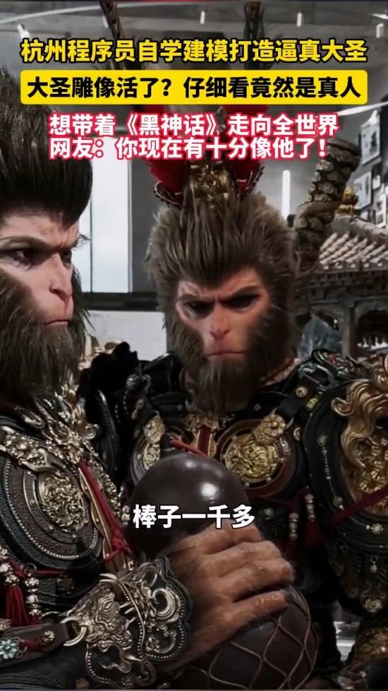 《黑神话》粉丝自制超还原大圣雕像！细节神似官方原版