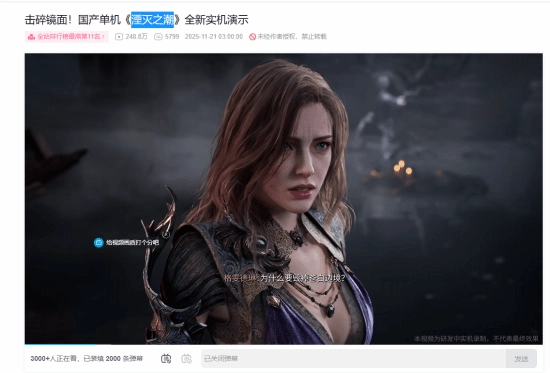 《湮灭之潮》实机演示播放量已超200万！游戏品质带来意外惊喜