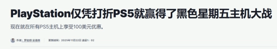 IGN：索尼仅靠PS5降价就在黑色星期五主机大战中胜出