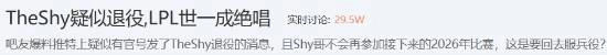 “世一上”不再征战赛场？TheShy疑似退役的消息引发广泛讨论！