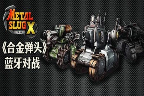 合金弹头双人版