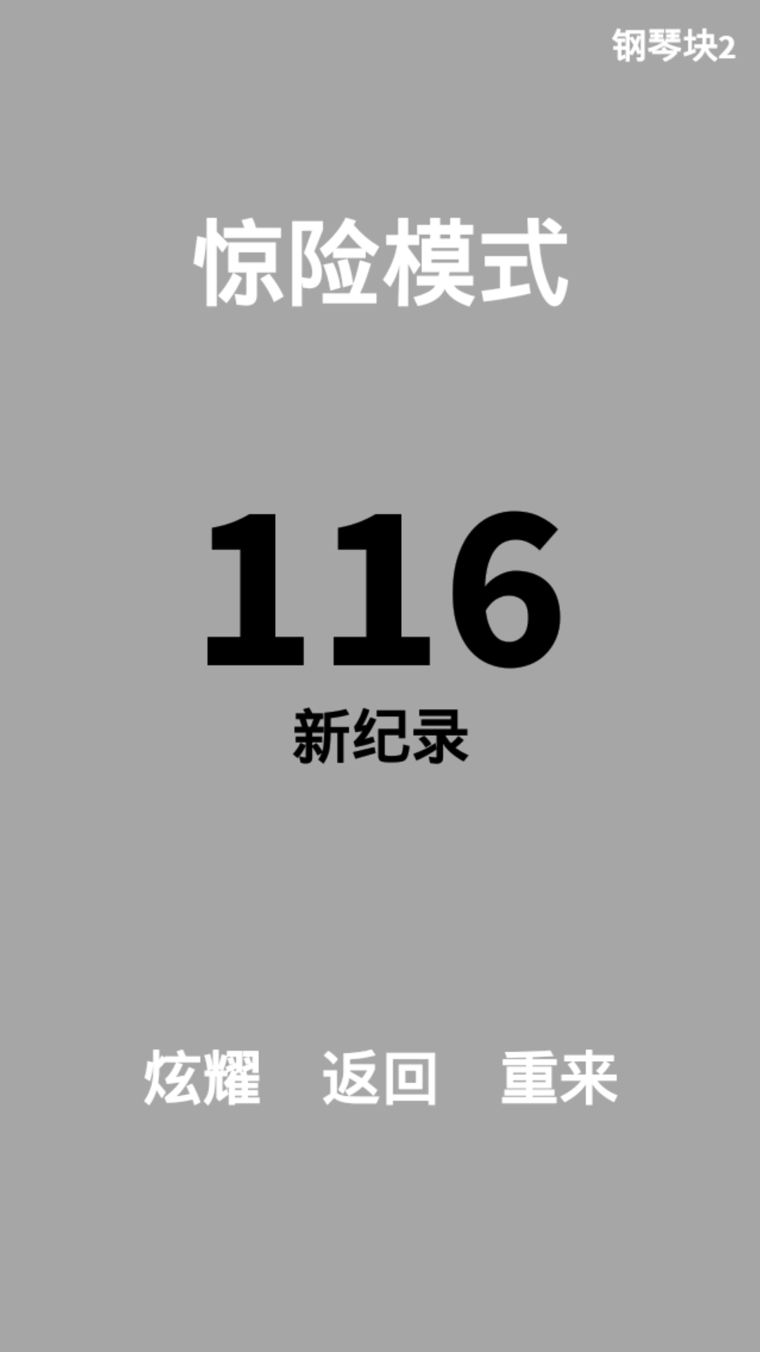 钢琴块2安卓版(3)