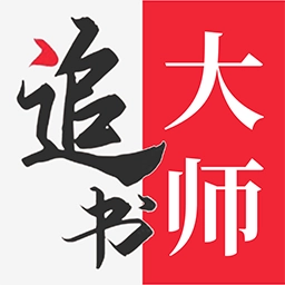 追书大师版 V2.3.7