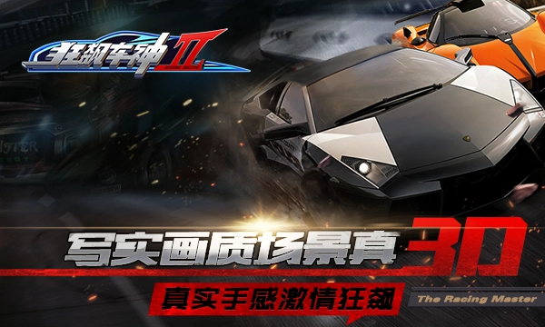 狂飙车神图1