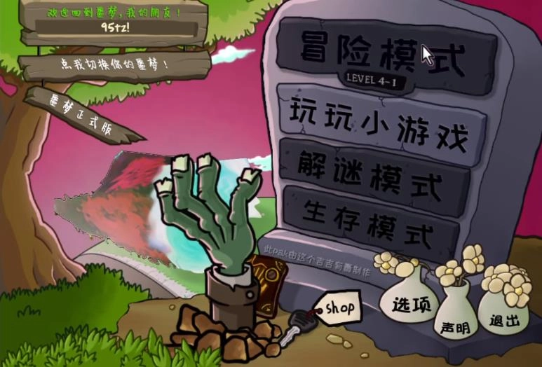 植物大战僵尸噩梦版