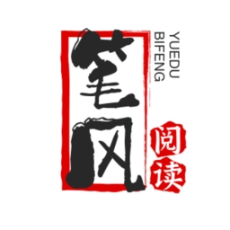 笔风阅读