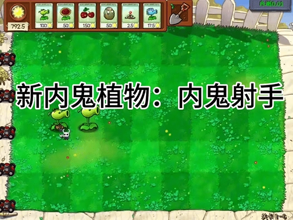 植物大战僵尸内鬼版图1