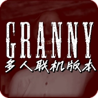 恐怖奶奶联机版