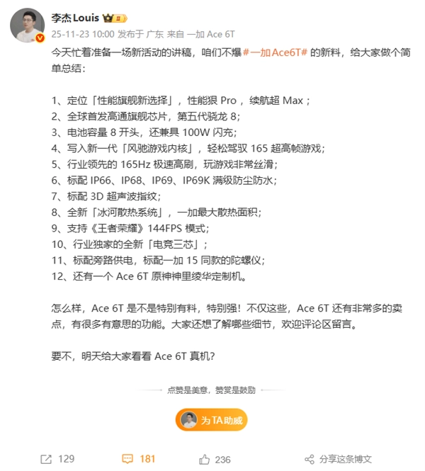 搭载全球首发第五代骁龙8芯片的一加Ace6T真机，将于明日迎来首次亮相