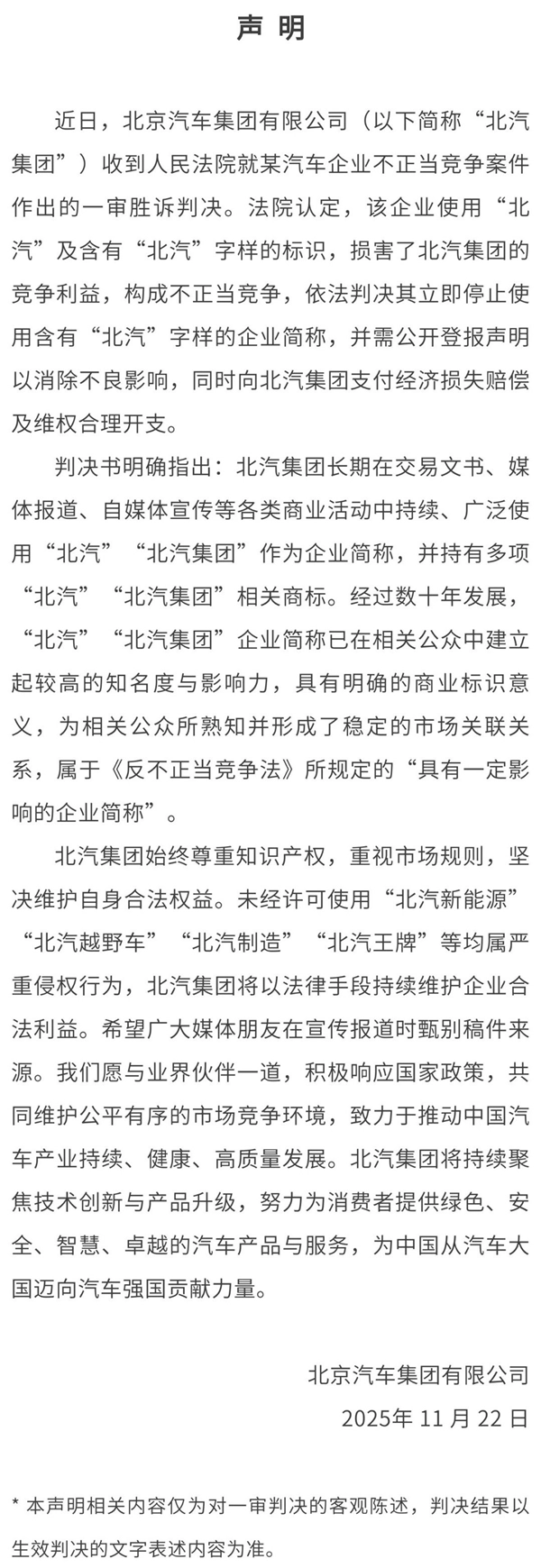 北汽发布胜诉公告：某车企使用“北汽”标识构成侵权需承担道歉及赔偿责任